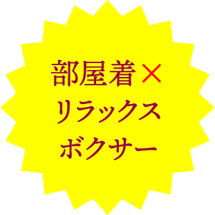 部屋着×リラックスボクサー