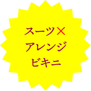スーツ×アレンジビキニ