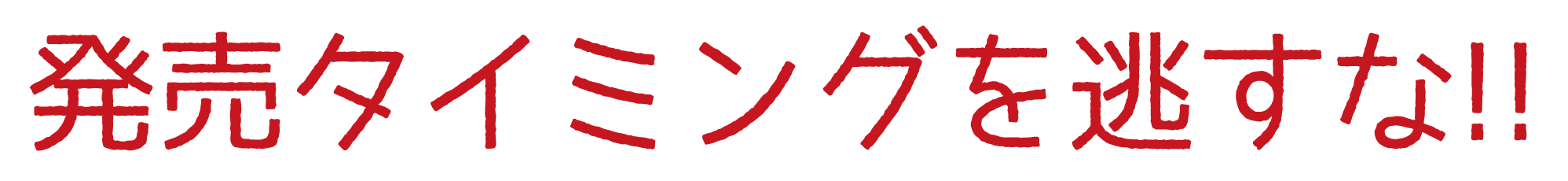 発売タイミングを逃すな!!