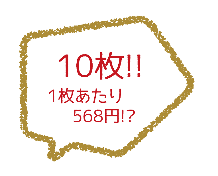 10枚!! 1枚あたり568円!?