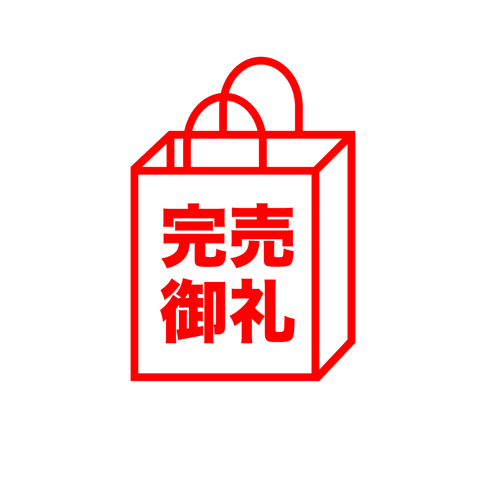 完売御礼