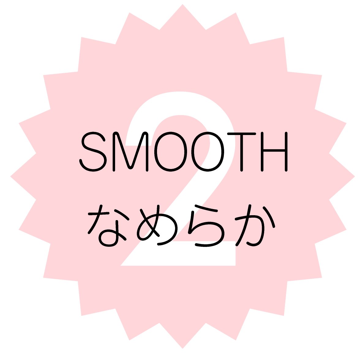 2. SMOOTH なめらか