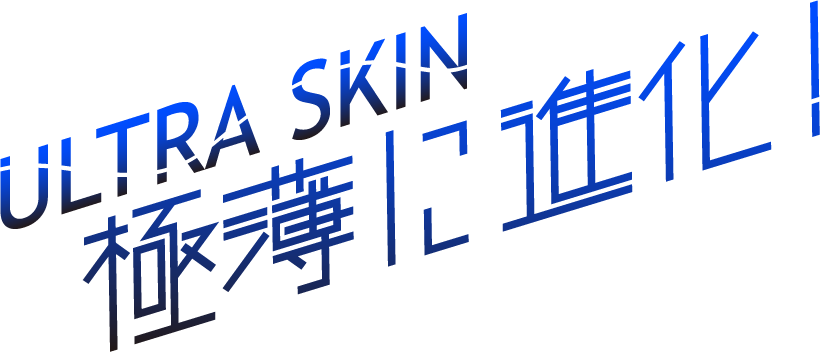 ULTRA SKIN 極薄に進化!
