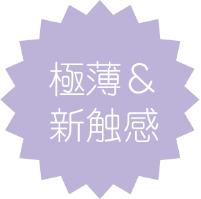 極薄&新触感