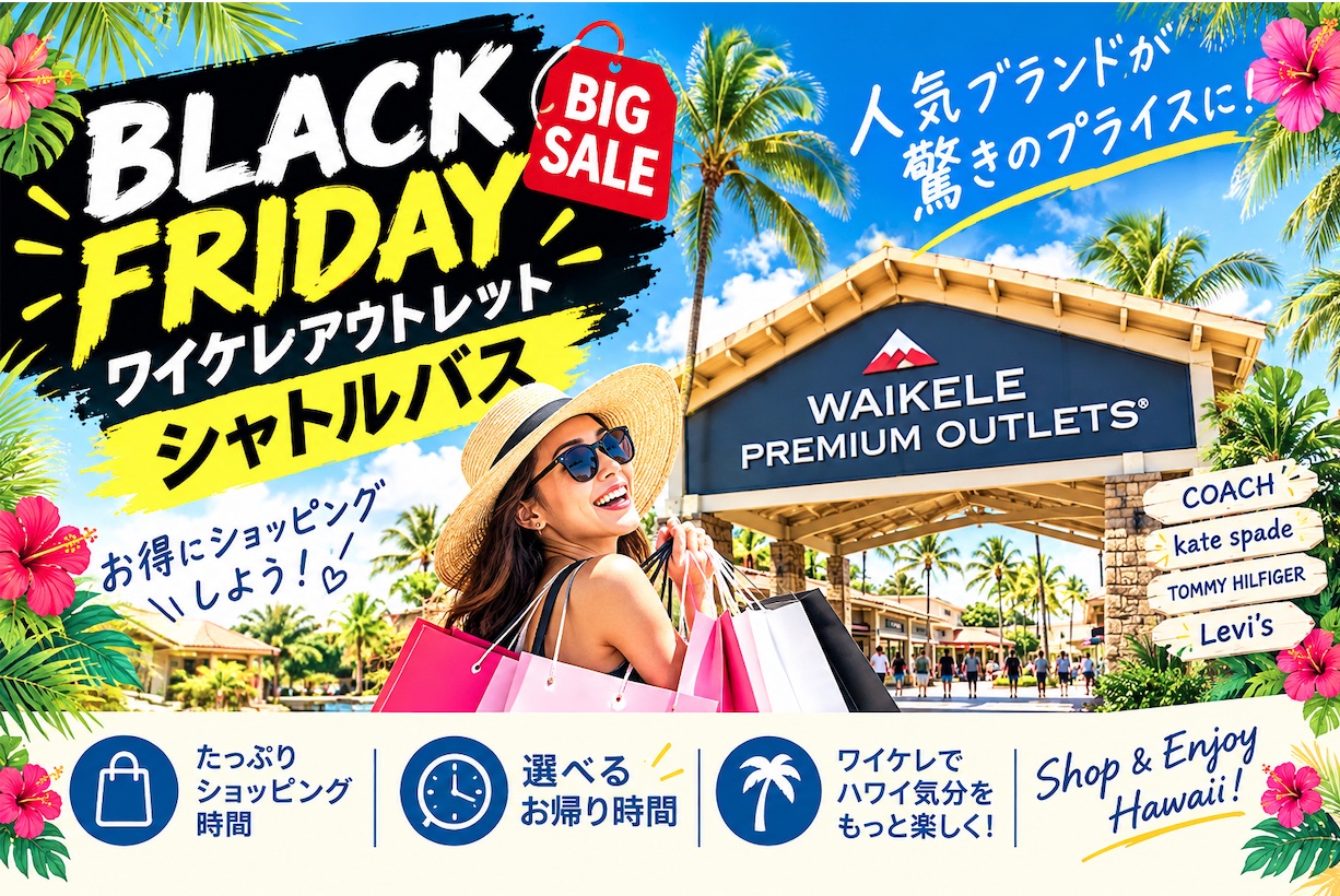 2026年11月27日(金)限定！ 早朝出発ブラックフライデー ワイケレアウトレット 爆買いシャトル