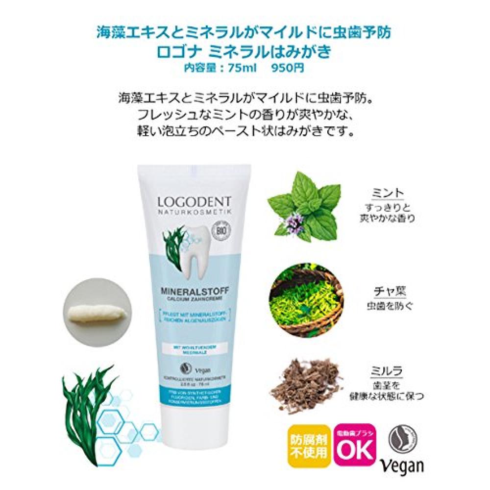 LOGONA Japan] Logona Mineral Toothpaste 75ml want.jp
