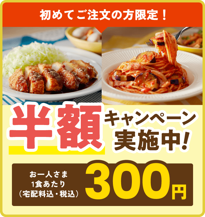 半額キャンペーン