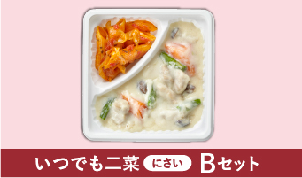☆いつでも二菜(にさい)Ｂセット