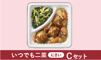 ☆いつでも二菜(にさい)Cセット