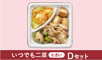 ☆いつでも二菜(にさい)Dセット