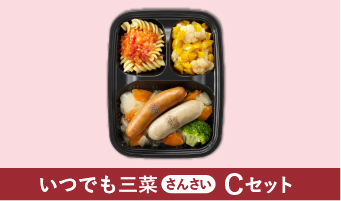 いつでも三菜（さんさい） Cセット