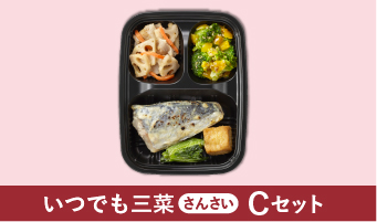 いつでも三菜（さんさい） Cセット