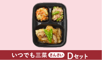 いつでも三菜（さんさい） Dセット