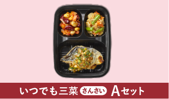 いつでも三菜（さんさい）Ａセット