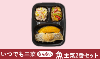 いつでも三菜（さんさい）魚主菜2番セット