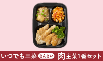 いつでも三菜（さんさい）肉主菜1番セット