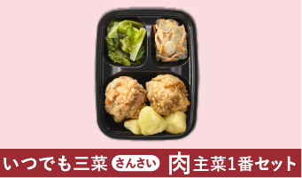 いつでも三菜（さんさい）肉主菜1番セット