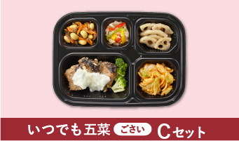 いつでも五菜（ごさい） Cセット