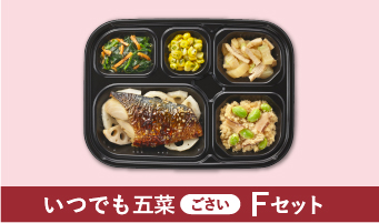 いつでも五菜（ごさい） Fセット