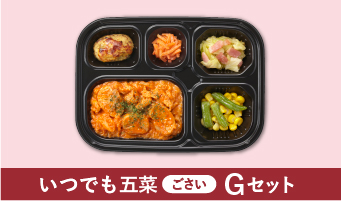 いつでも五菜（ごさい） Gセット