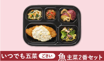 いつでも五菜（ごさい）魚主菜2番セット