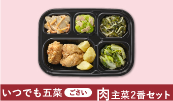 いつでも五菜（ごさい）肉主菜2番セット