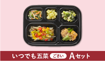 いつでも五菜（ごさい）Ａセット