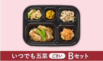 いつでも五菜（ごさい） Bセット