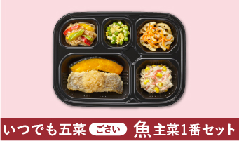 いつでも五菜（ごさい）魚主菜1番セット