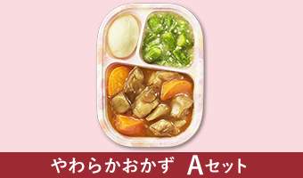 やわらかおかずＡセット