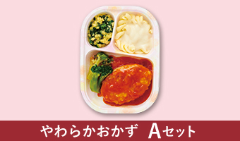 やわらかおかずＡセット