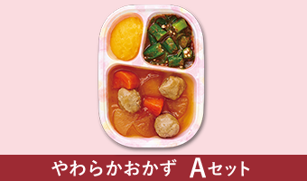 やわらかおかずＡセット