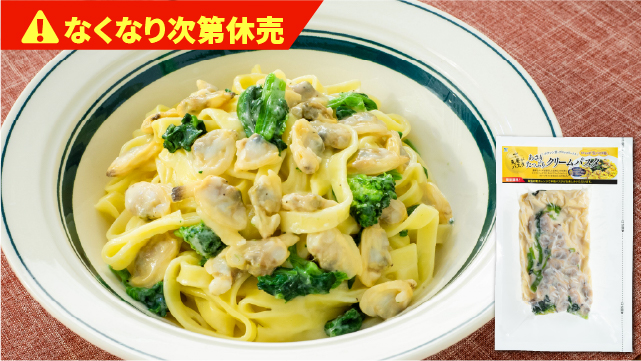 あさりたっぷり クリームパスタ