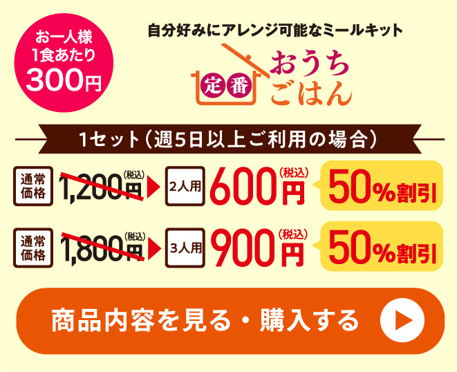 定番おうちごはん福利厚生半額