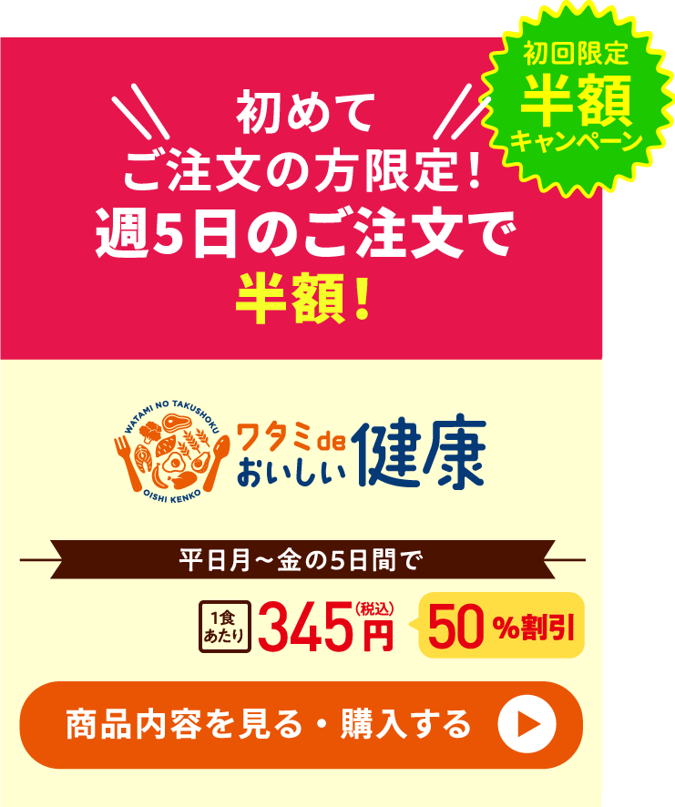「おいしい健康」半額