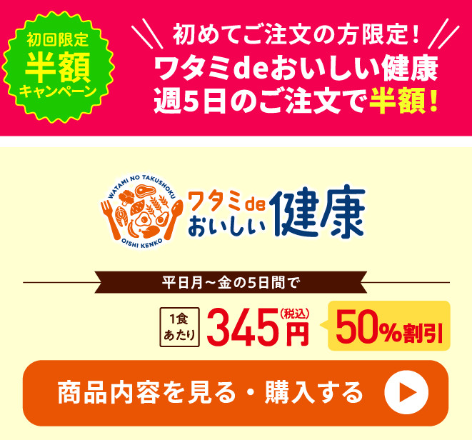 「おいしい健康」半額