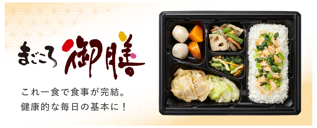 まごころ御膳