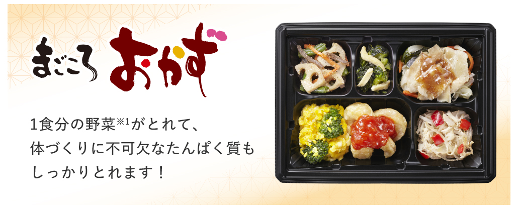 まごころおかず