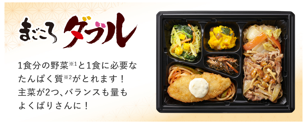 まごころダブル