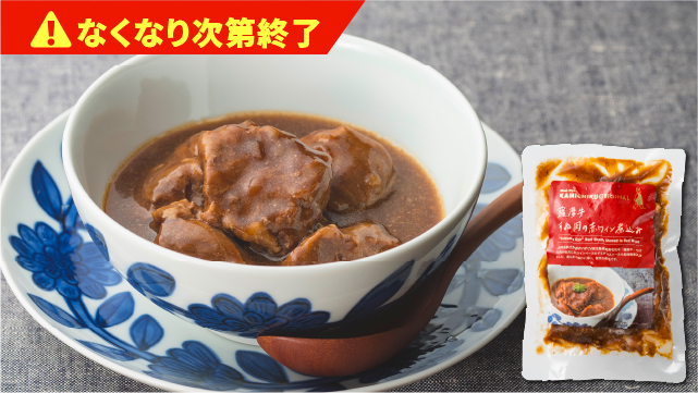 薩摩牛すね肉の赤ワイン煮込み