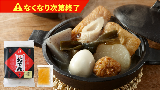 丸善
小鍋仕立おでん