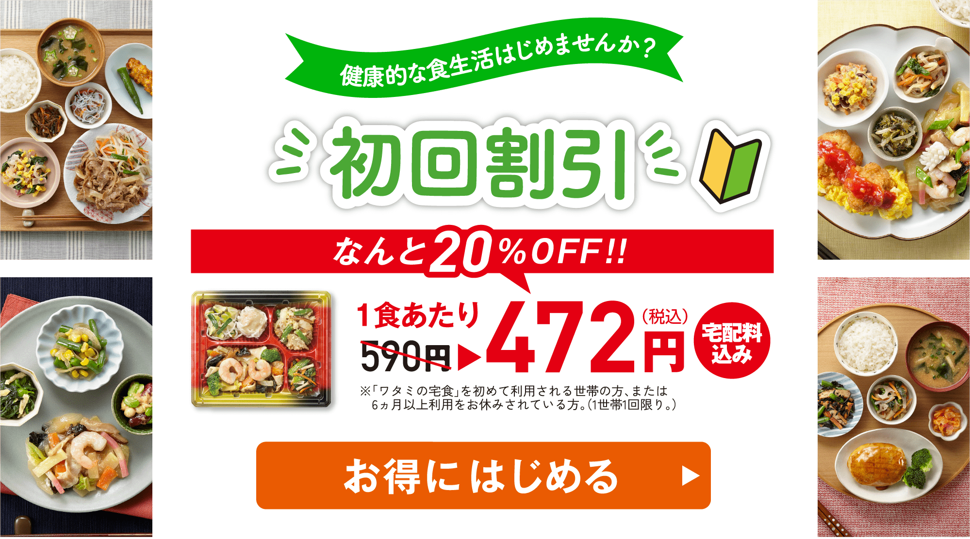 初回割引　健康的な食生活はじませんか？