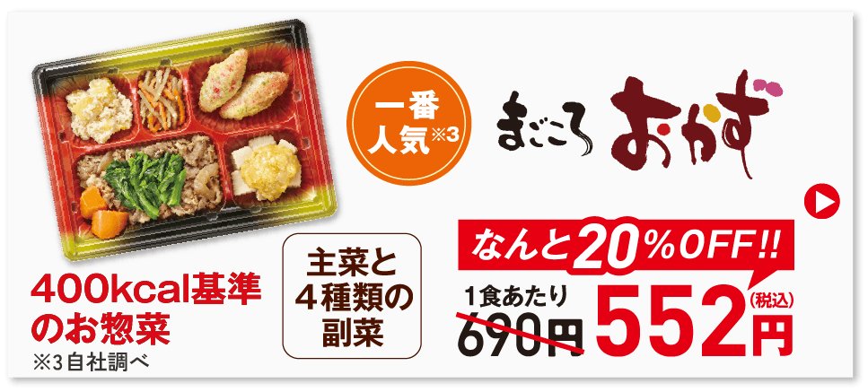 初回割引まごころおかず