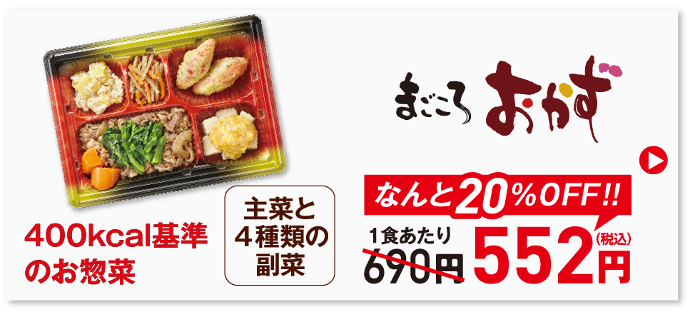 初回割引まごころおかず