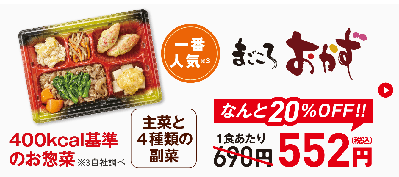初回割引まごころおかず