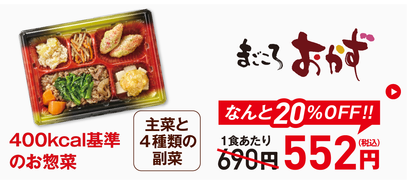初回割引まごころおかず