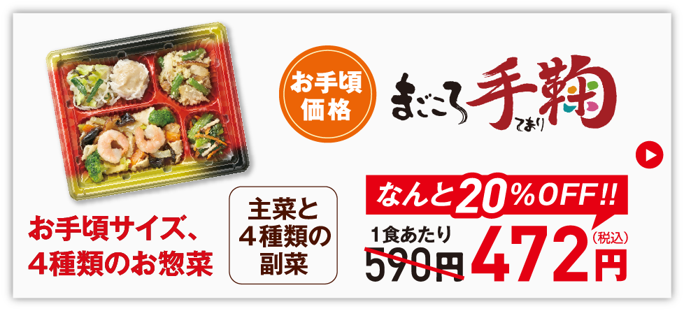 初回割引まごころ手鞠主菜と3種類の副菜