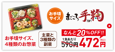 初回割引まごころ手鞠主菜と3種類の副菜