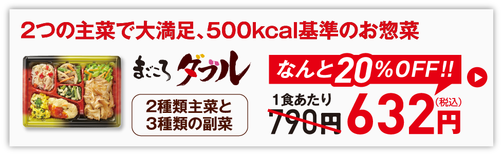 初回割引まごころダブル