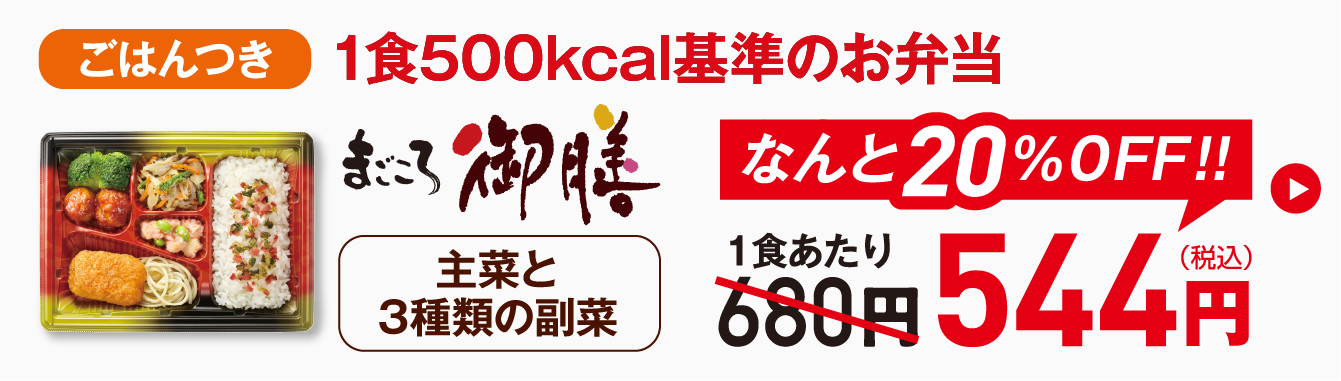 初回割引まごころ御膳